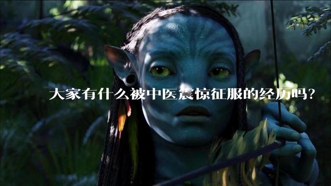 大家有什么被中医震惊征服的经历吗？