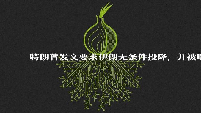 特朗普发文要求伊朗无条件投降，并被曝考虑加入对伊空袭，有哪些目的？伊朗会弃核求生吗？