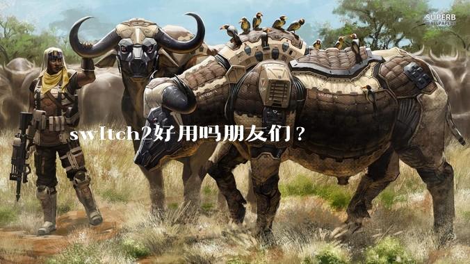 switch2好用吗朋友们?