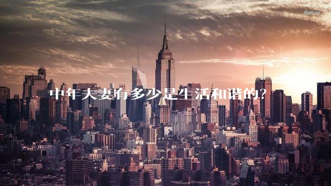 中年夫妻有多少是生活和谐的？