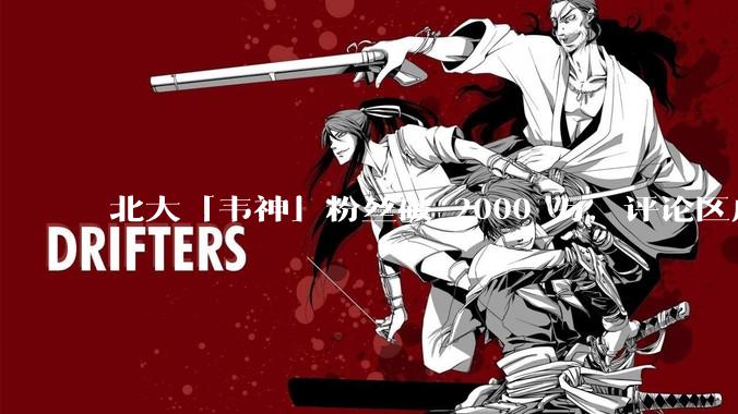 北大「韦神」粉丝破 2000 万，评论区成高考许愿池，如何看待家长们纷纷从韦神这里「沾福气」的心理？